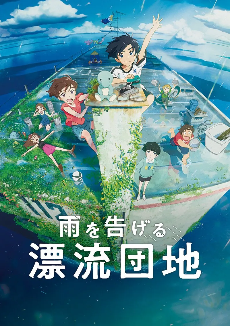 애니메이션 『표류단지』 (Drifting Home, 2022)
