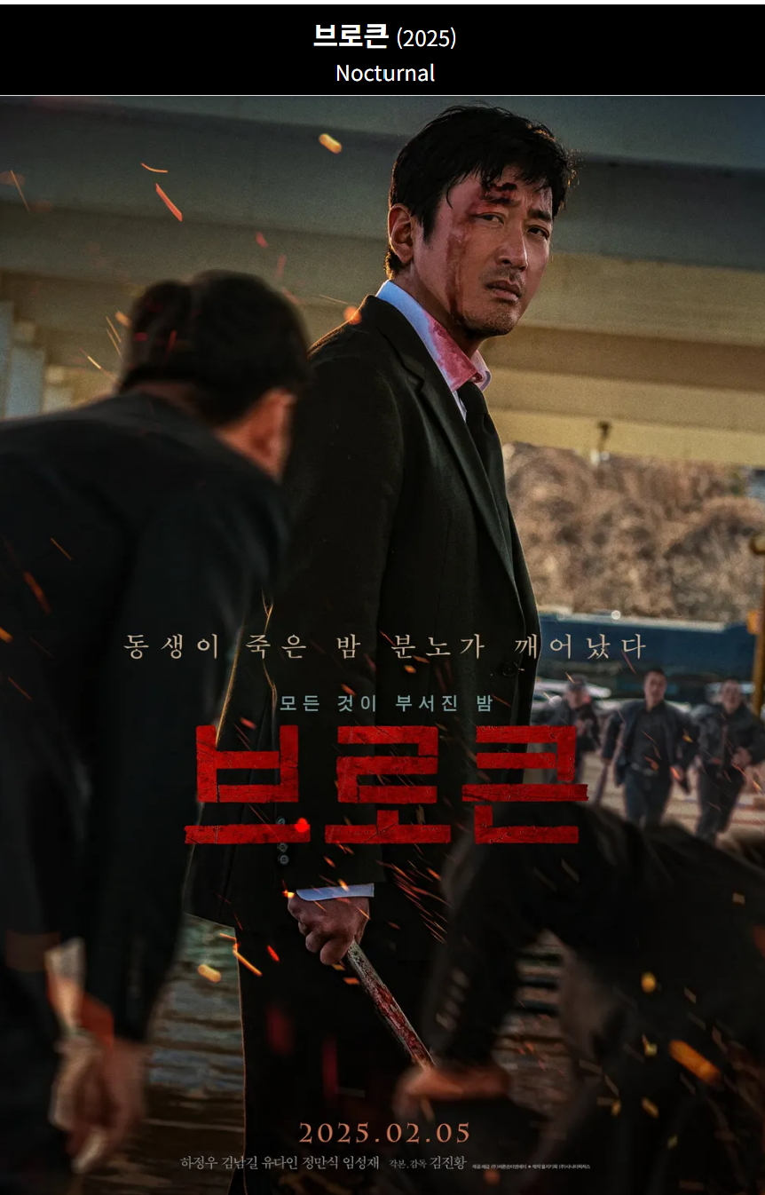 브로큰(2025) 영화 포스터 사진