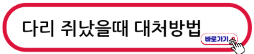다리 쥐났을때 대처방법을 알아보자