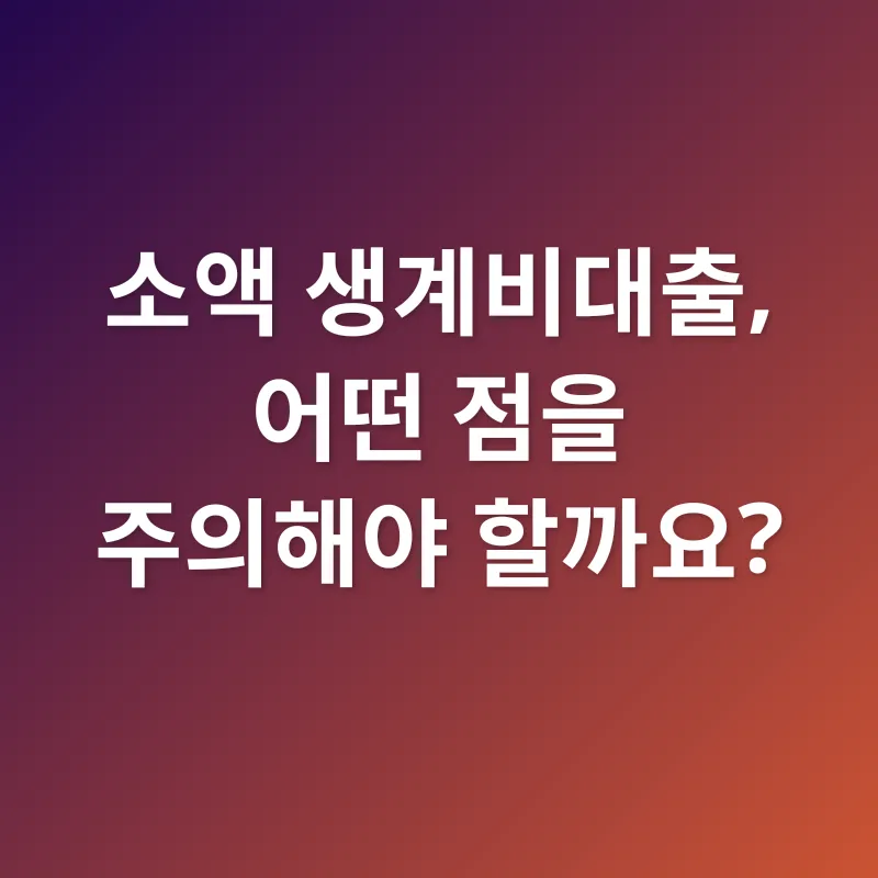 소액 생계비대출_2