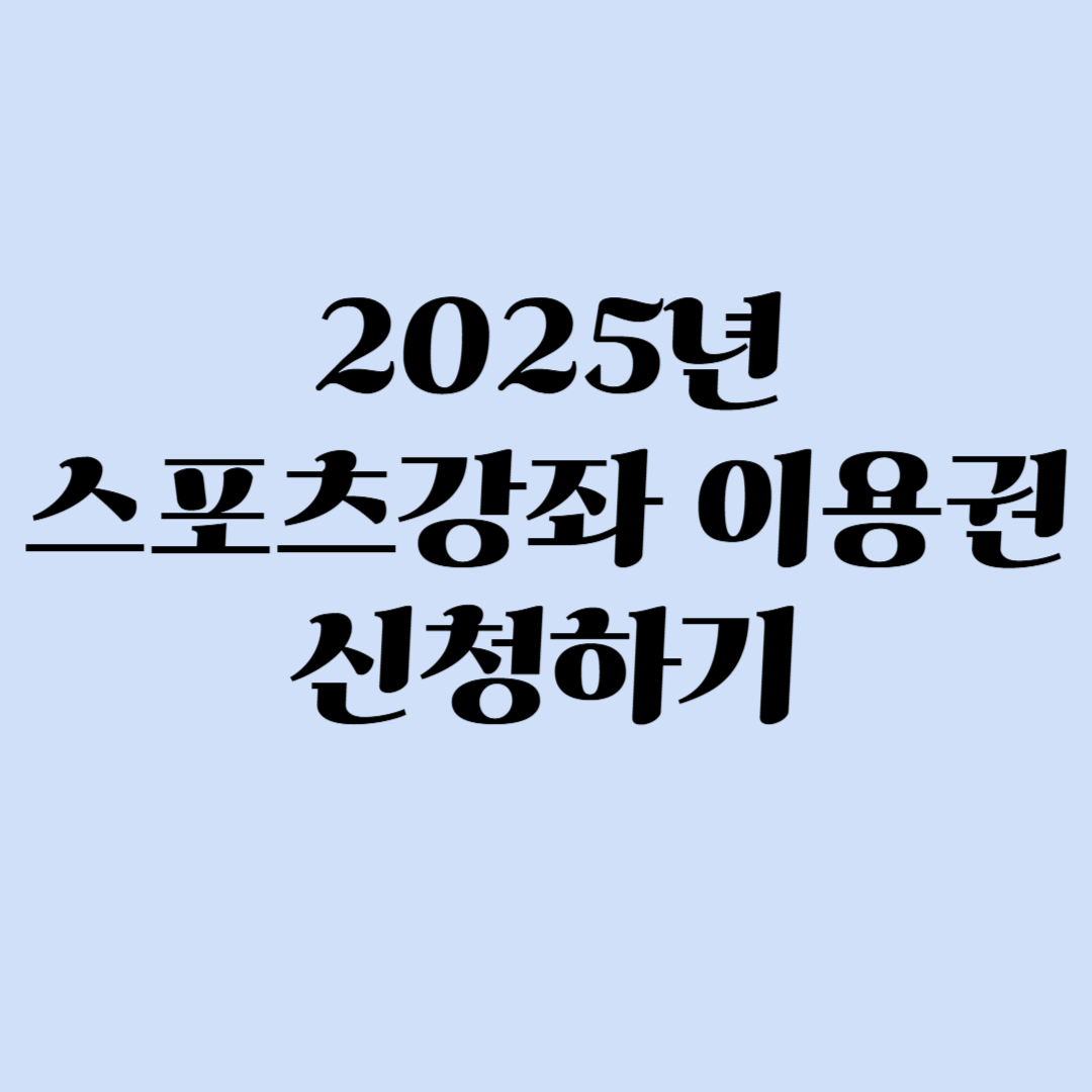 2025년 스포츠강좌이용권 신청하기