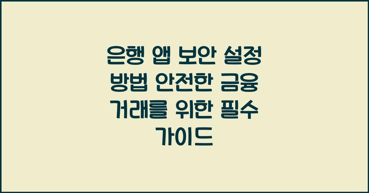 은행 앱 보안 설정 방법