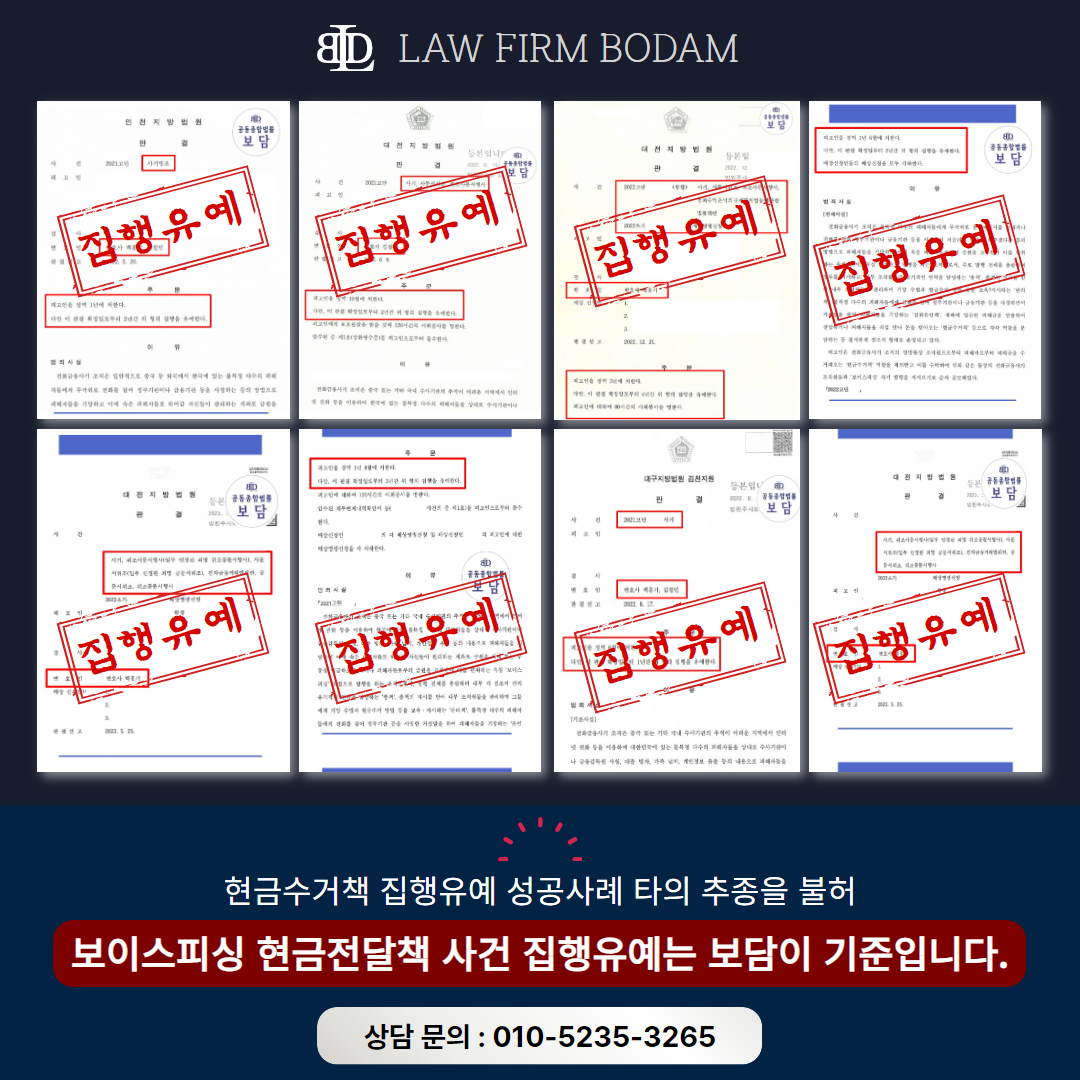 대전 보이스피싱 변호사 현금수거책 집행유예를 받아낸 성공사례 8개 예시