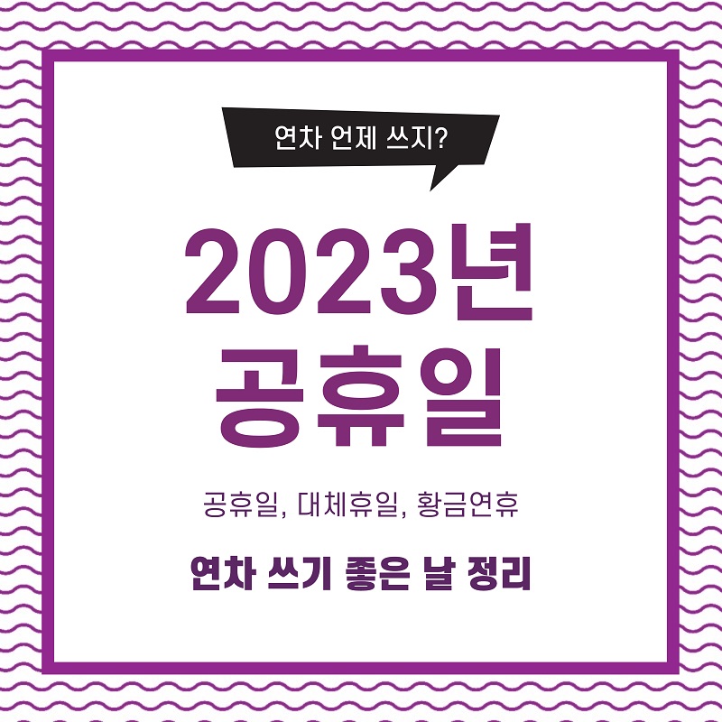 2023년 공휴일