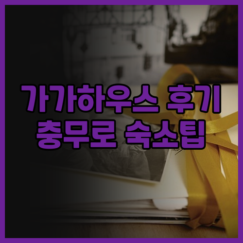 가가하우스 충무 후기와 함께 알아보는