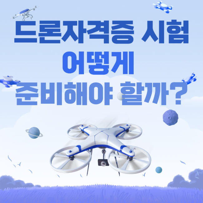 드론자격증 드론시험 어떻게 준비해야 할까?