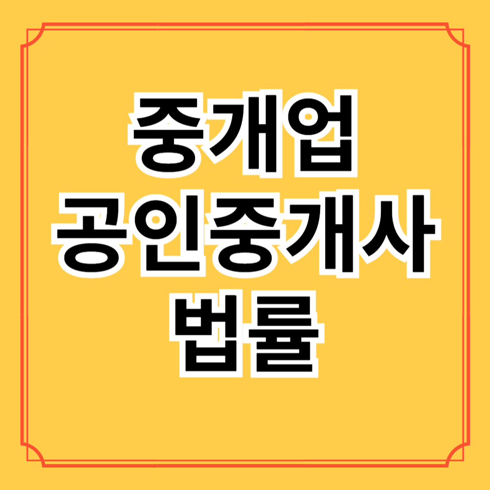 공인중개사