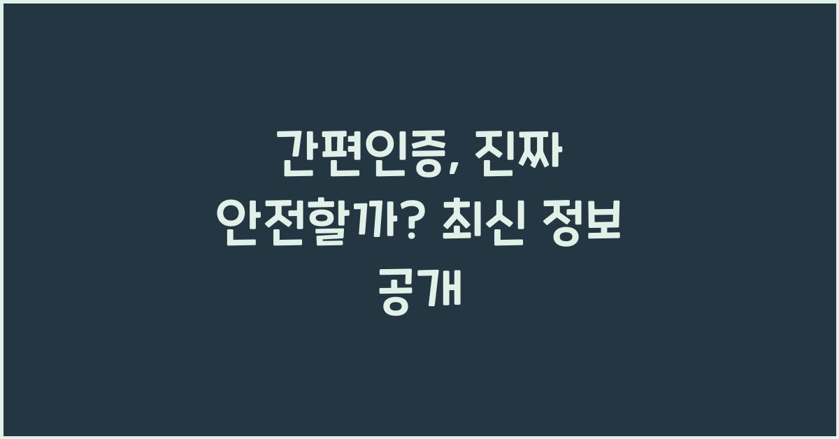 간편인증