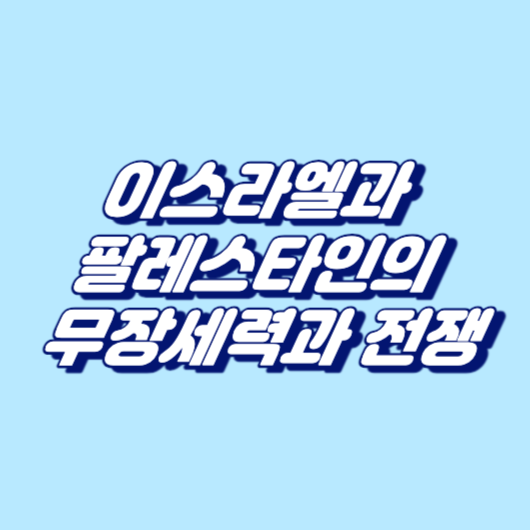 이스라엘과 팔레스타인의 무장세력과 전쟁