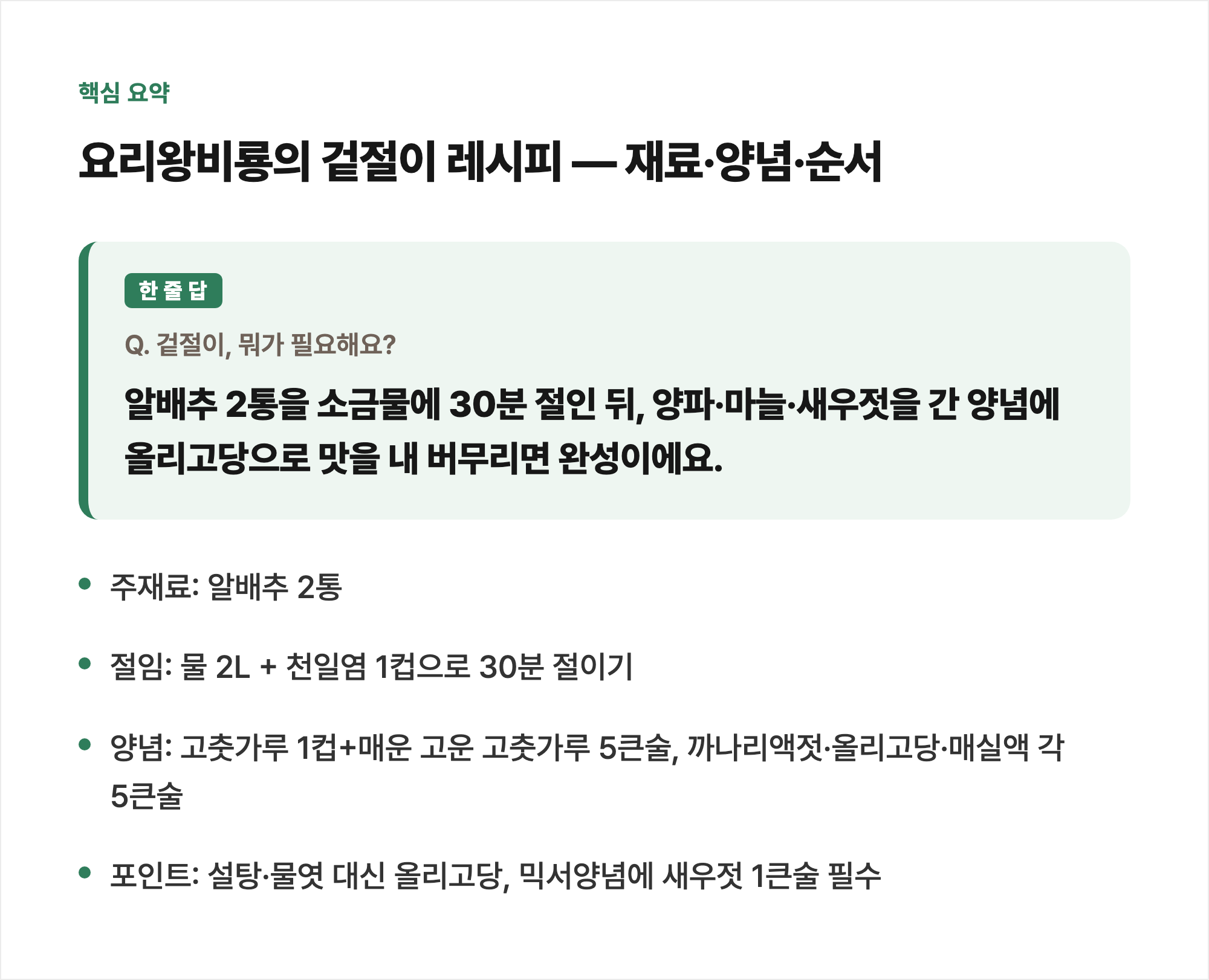 핵심 요약: 요리왕비룡의 겉절이 레시피 &mdash; 재료&middot;양념&middot;순서
