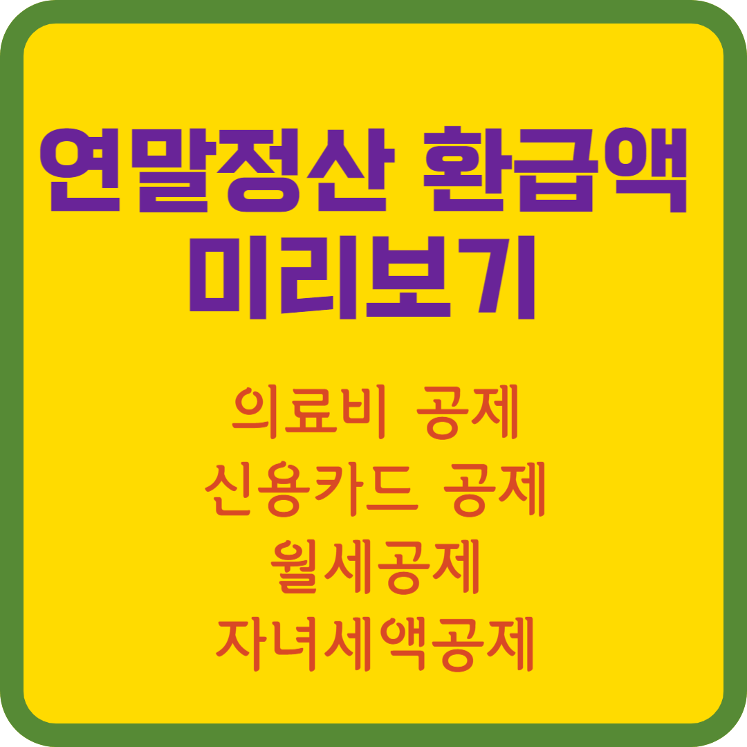 2024년 연말정산 환급액 미리보기