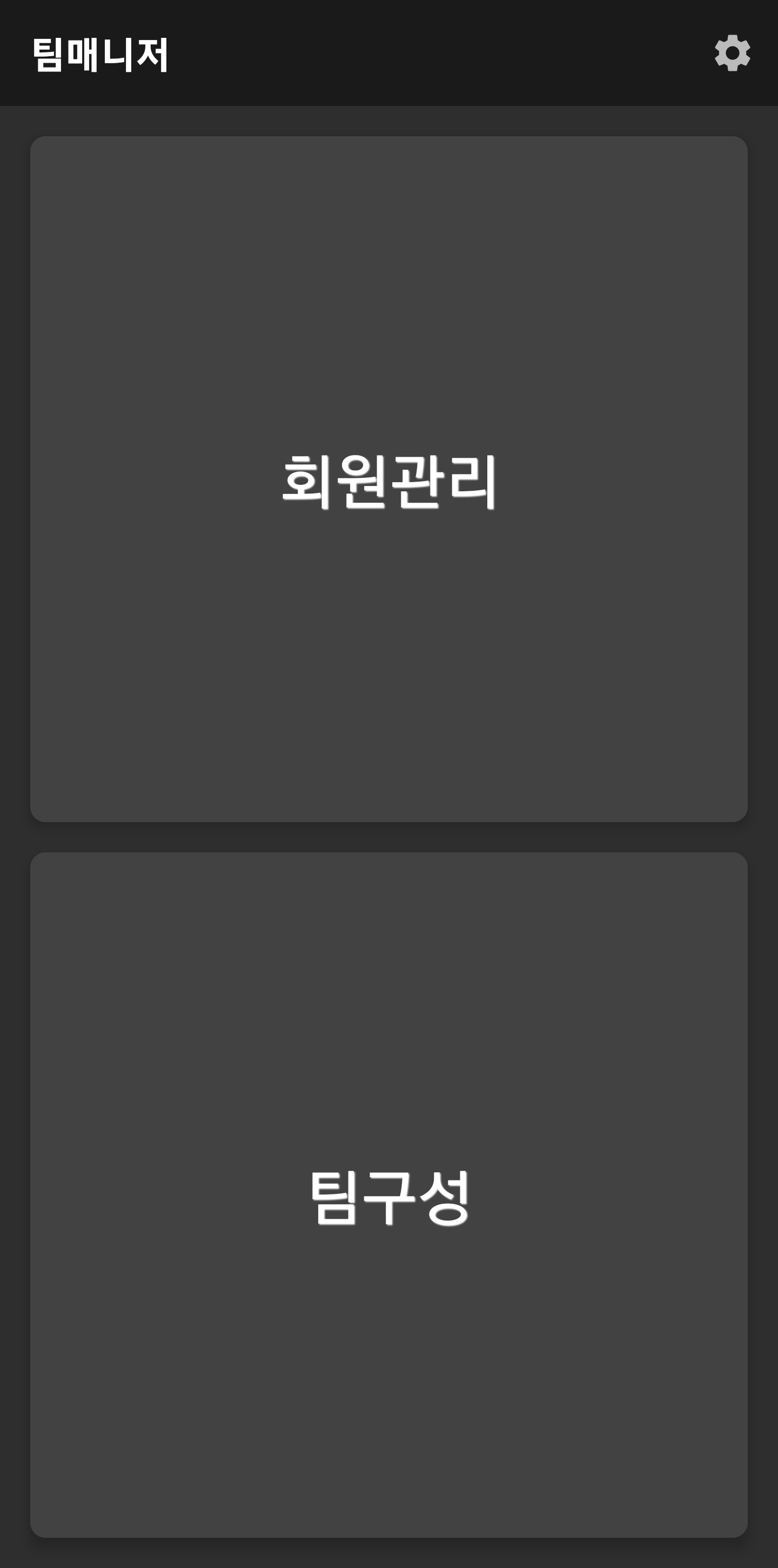 팀매니저-회원관리, 팀구성