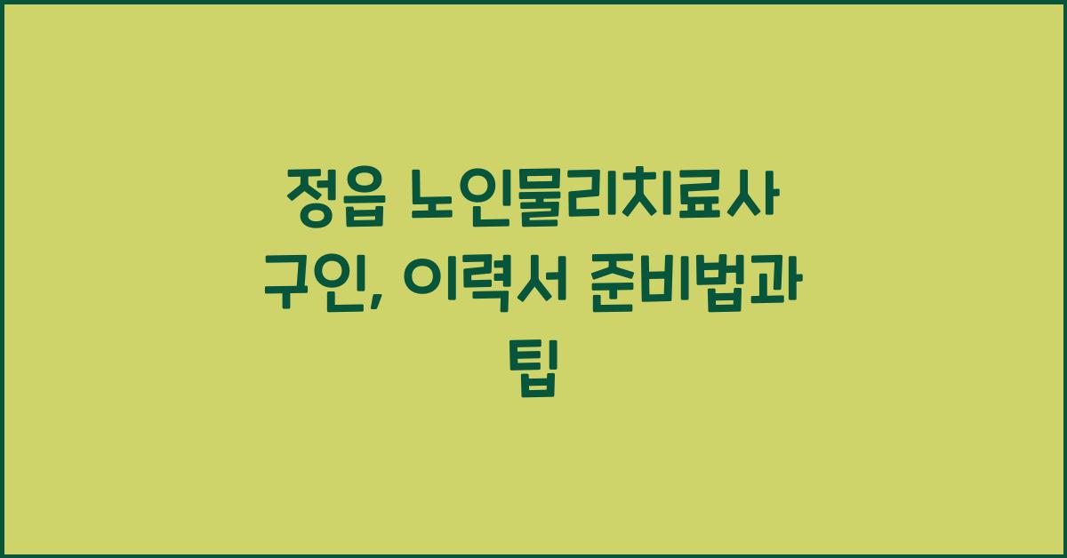 정읍 노인물리치료사 구인