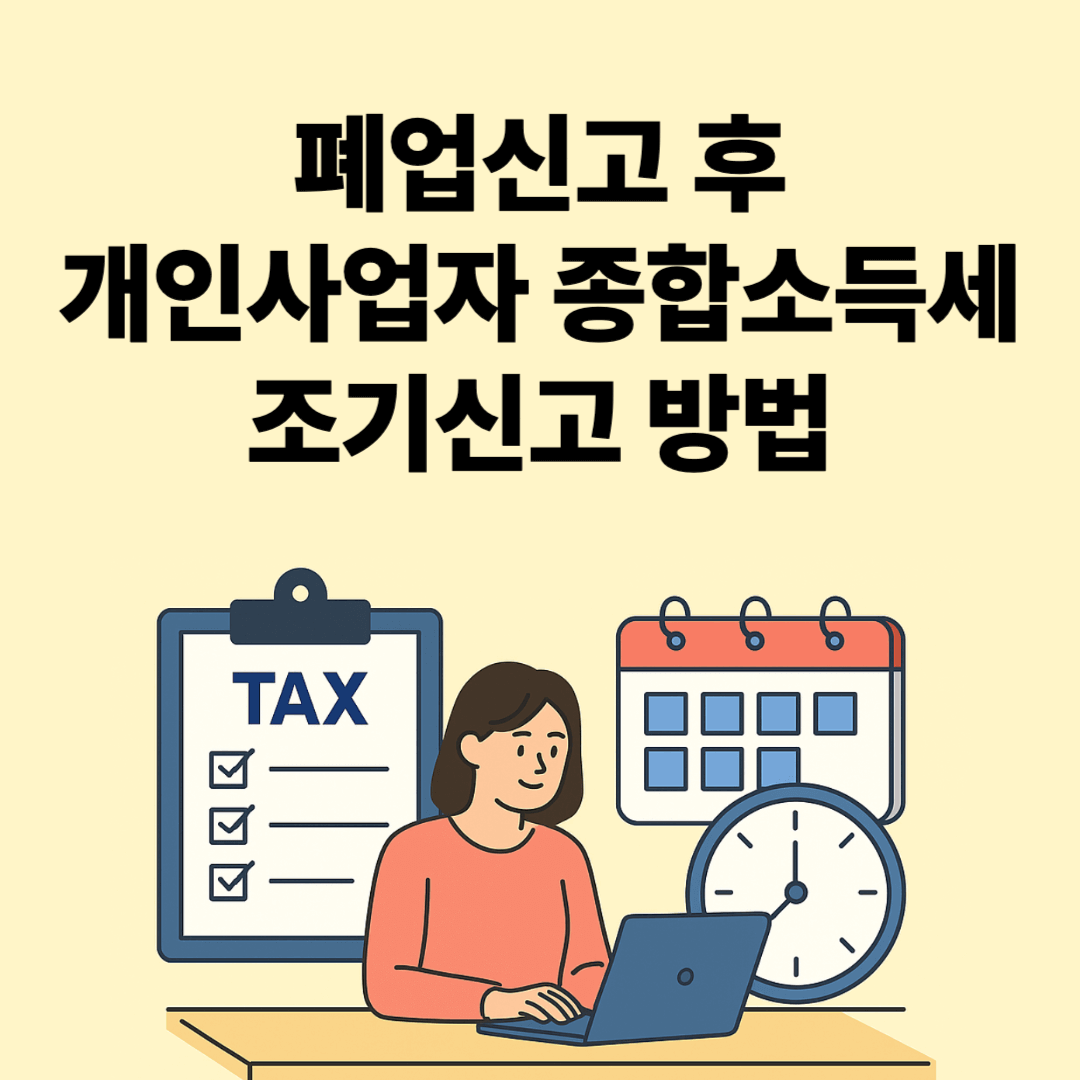 폐업신고 후 개인사업자 종합소득세 조기신고 방법