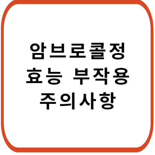 암브로콜정-성분-효능-부작용-썸네일