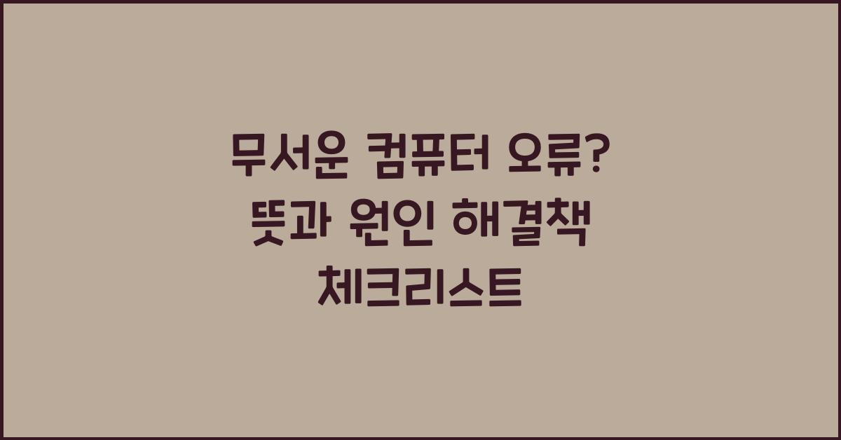 무서운 컴퓨터 오류? 뜻과 원인, 해결책