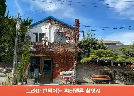 드라마 반짝이는 워터멜론 촬영지 장소 봉봉방앗간