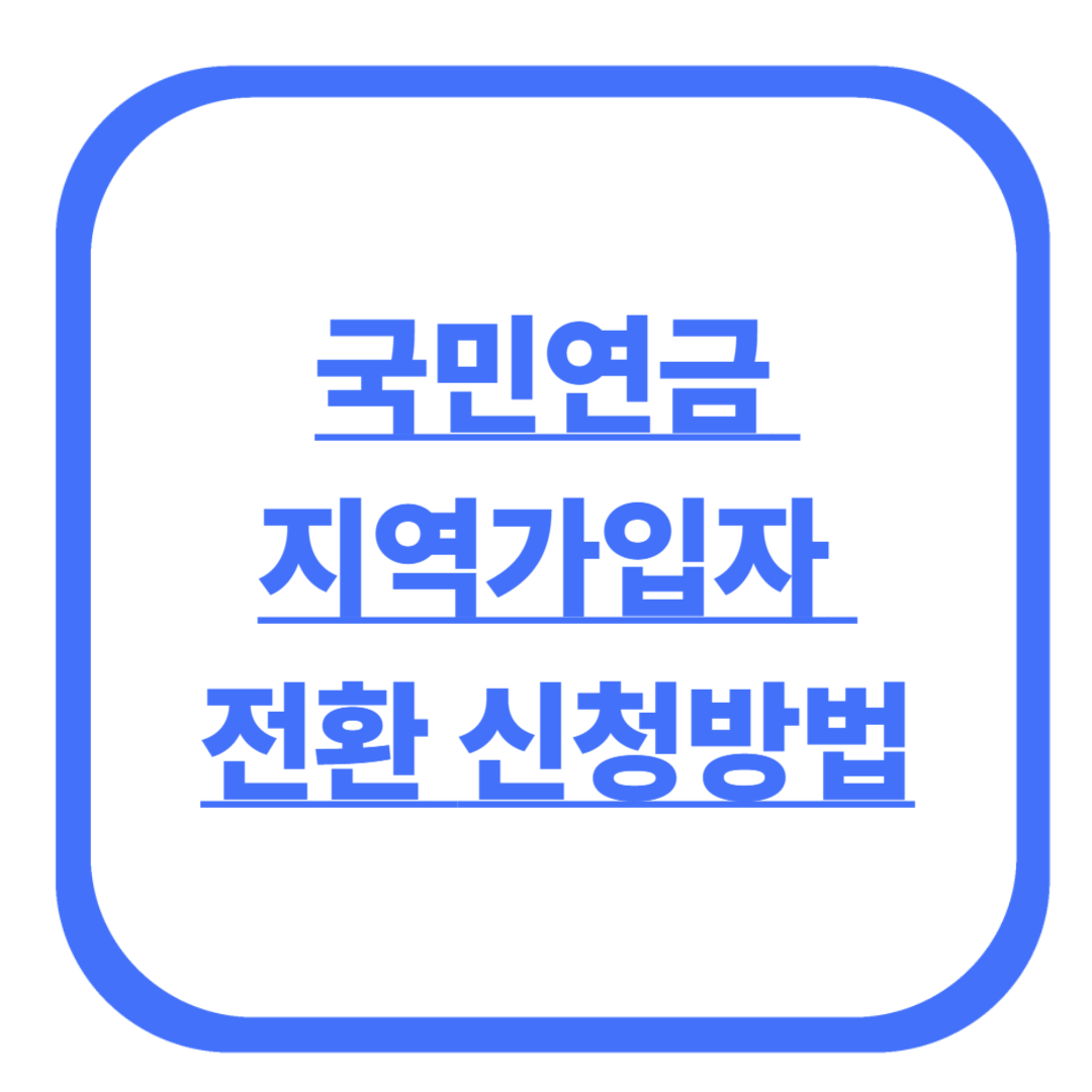 국민연금 지역가입자 전환 신청방법
