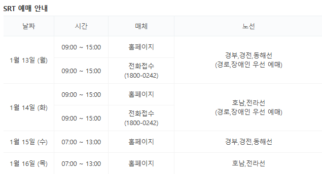 SRT 예매일정