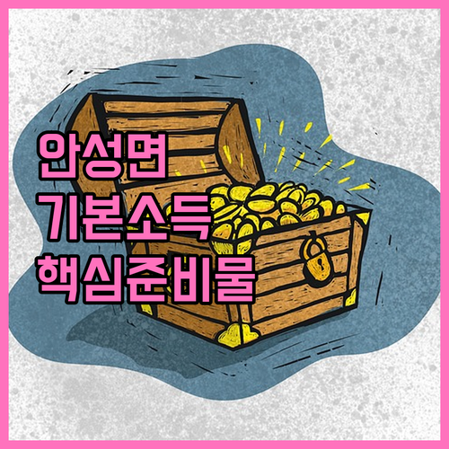 안성면 기본소득 신청 준비물과 대리 ..