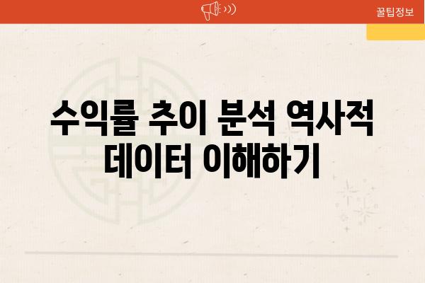 수익률 추세 분석 역사적 데이터 이해하기
