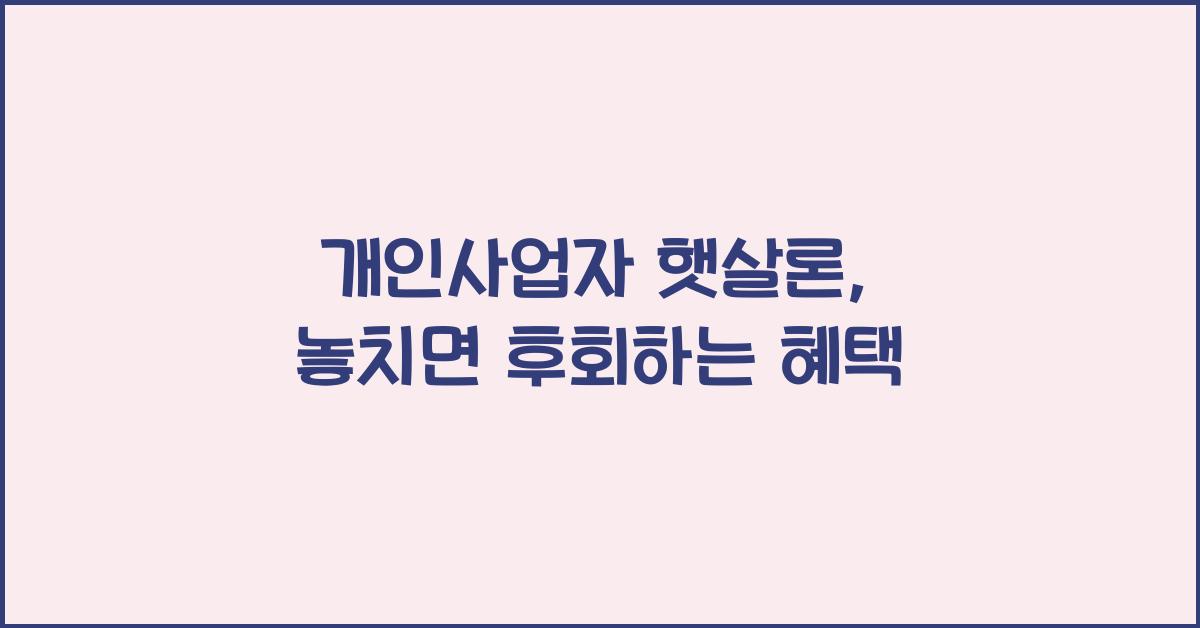 개인사업자 햇살론