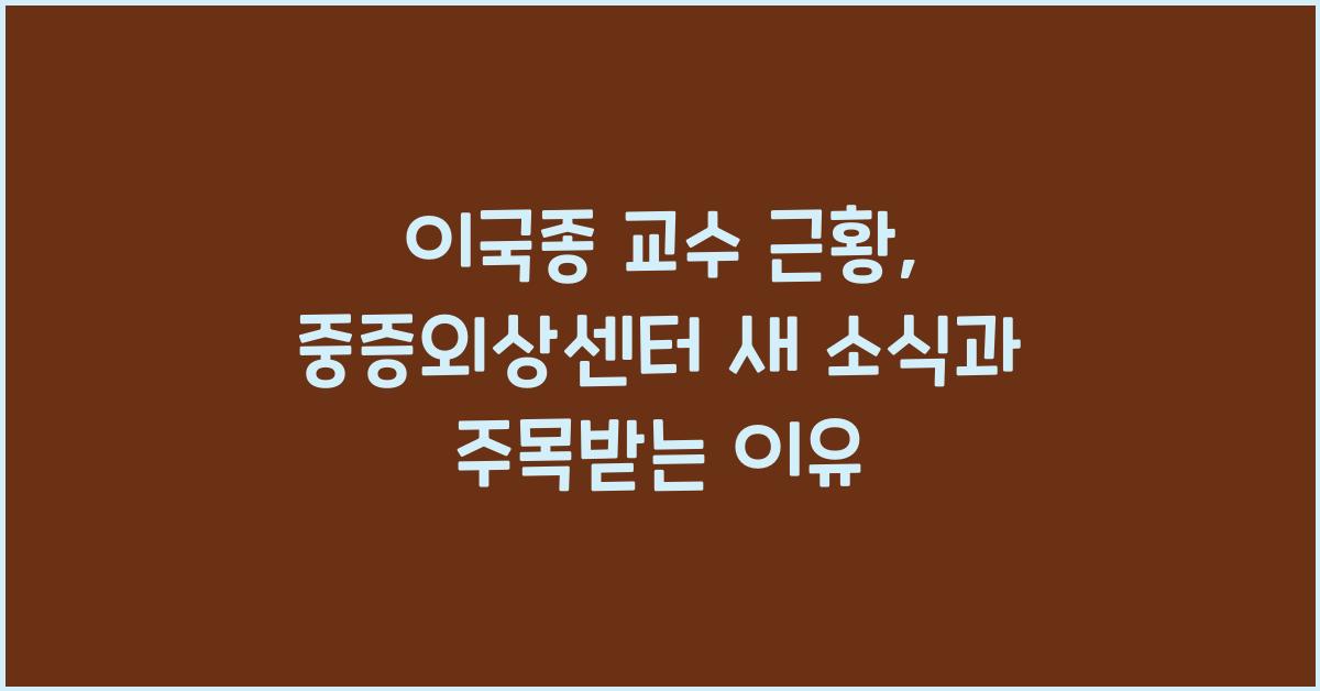 이국종 교수 근황