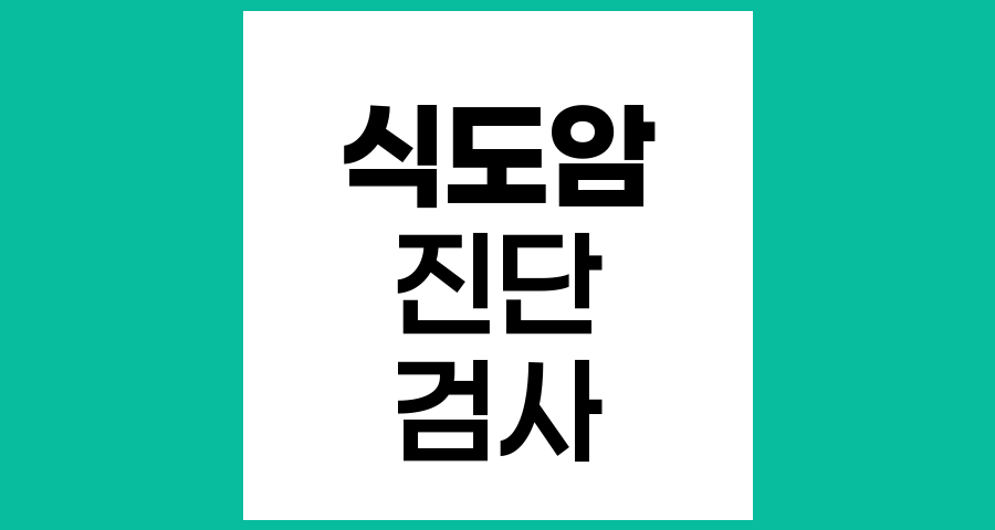 식도암 진단 방법과 검사 절차