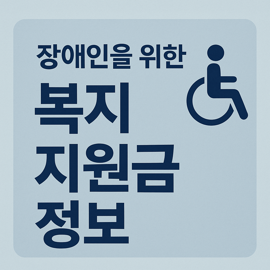 장애인을 위한 복지 지원금 정보 포스터 이미지
