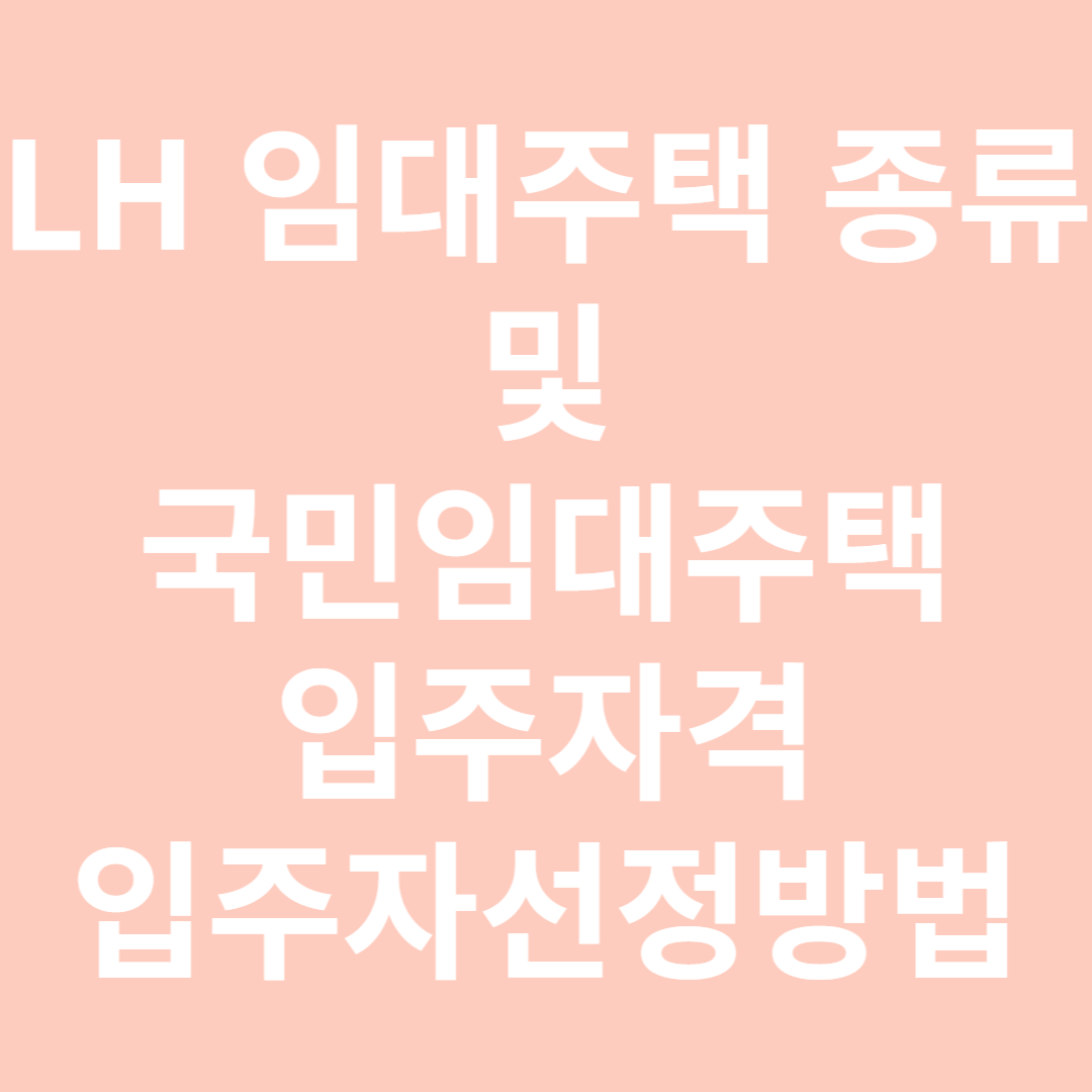 LH임대주택 종류 및 국민임대주택