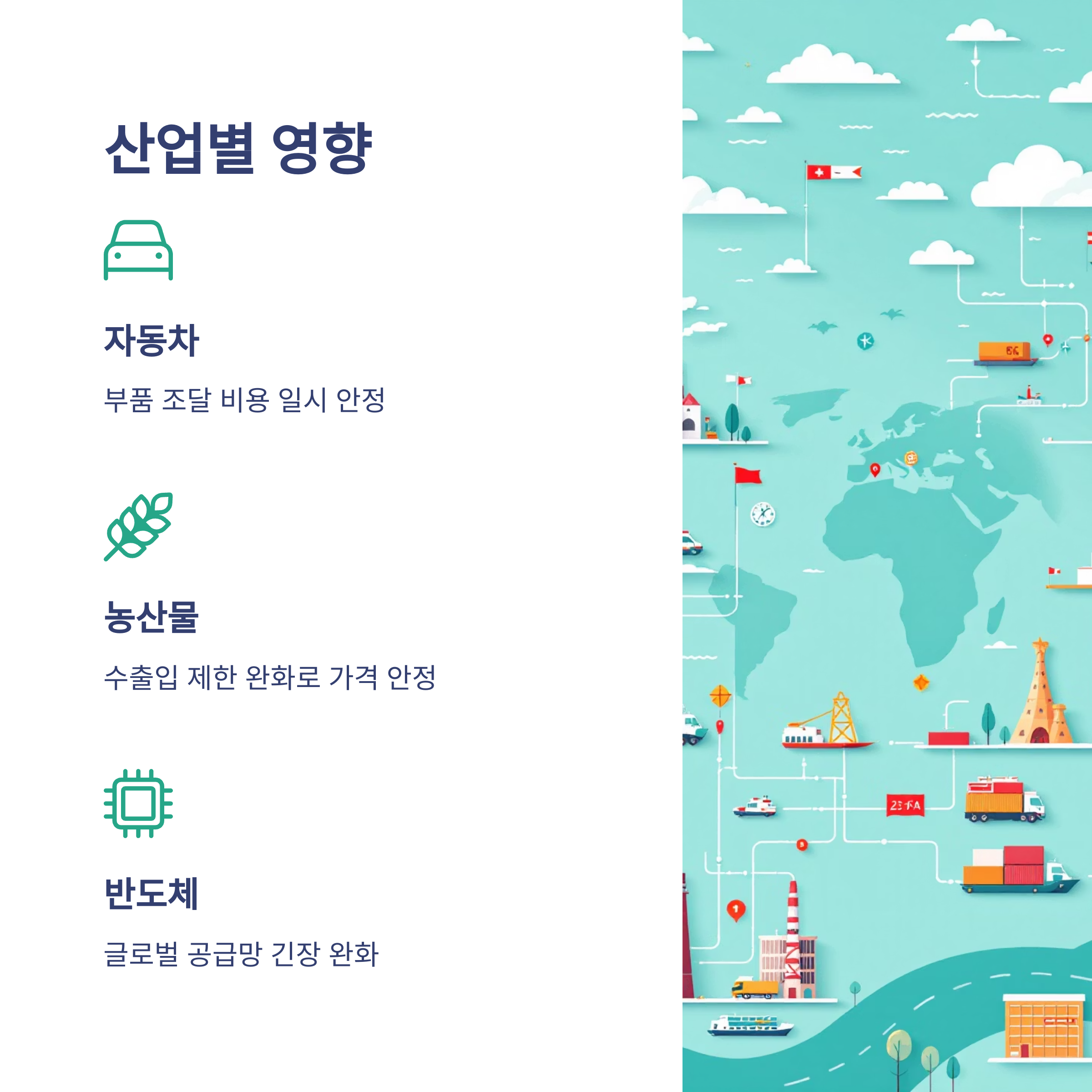 주요 산업별 영향 분석