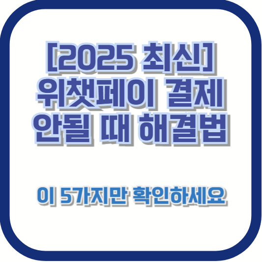[2025 최신] 위챗페이 결제 안될 때 해결법 — 이 5가지만 확인하세요