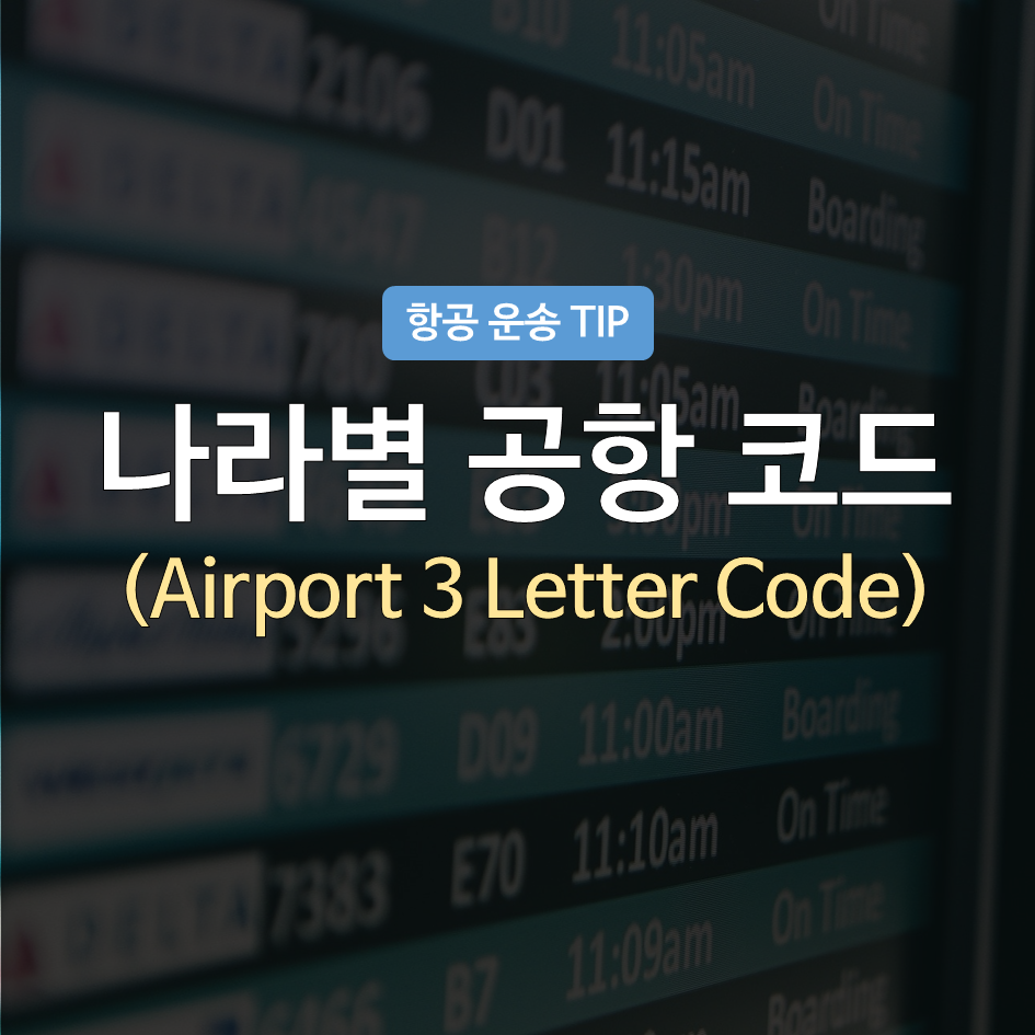 나라별 공항 코드 포스팅 대표이미지