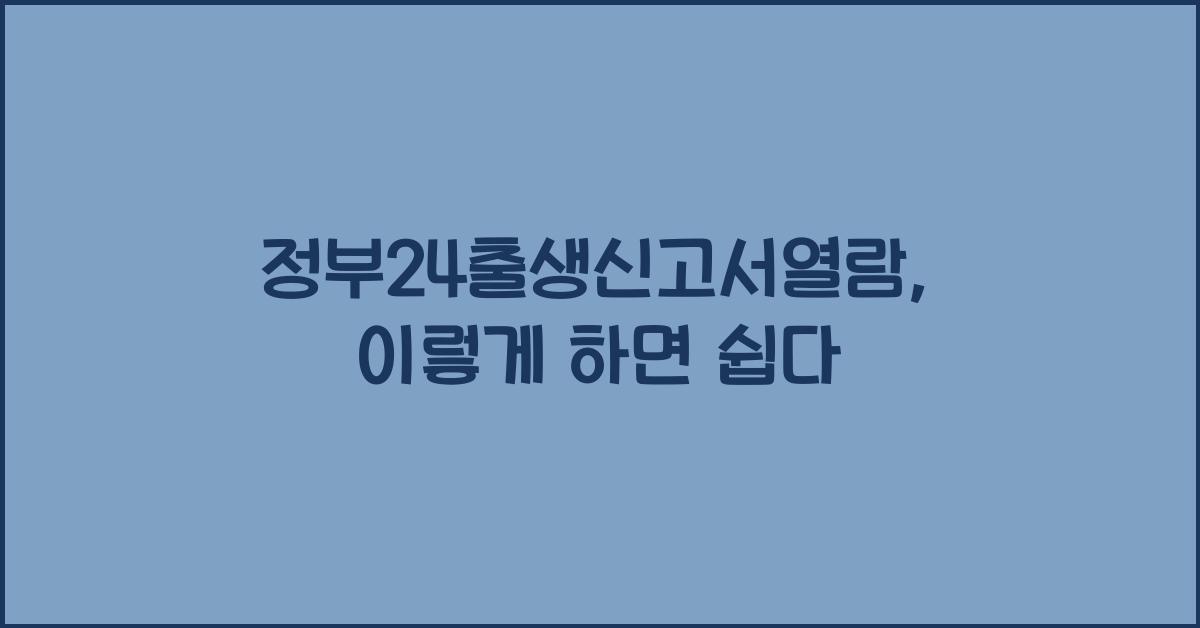 정부24출생신고서열람