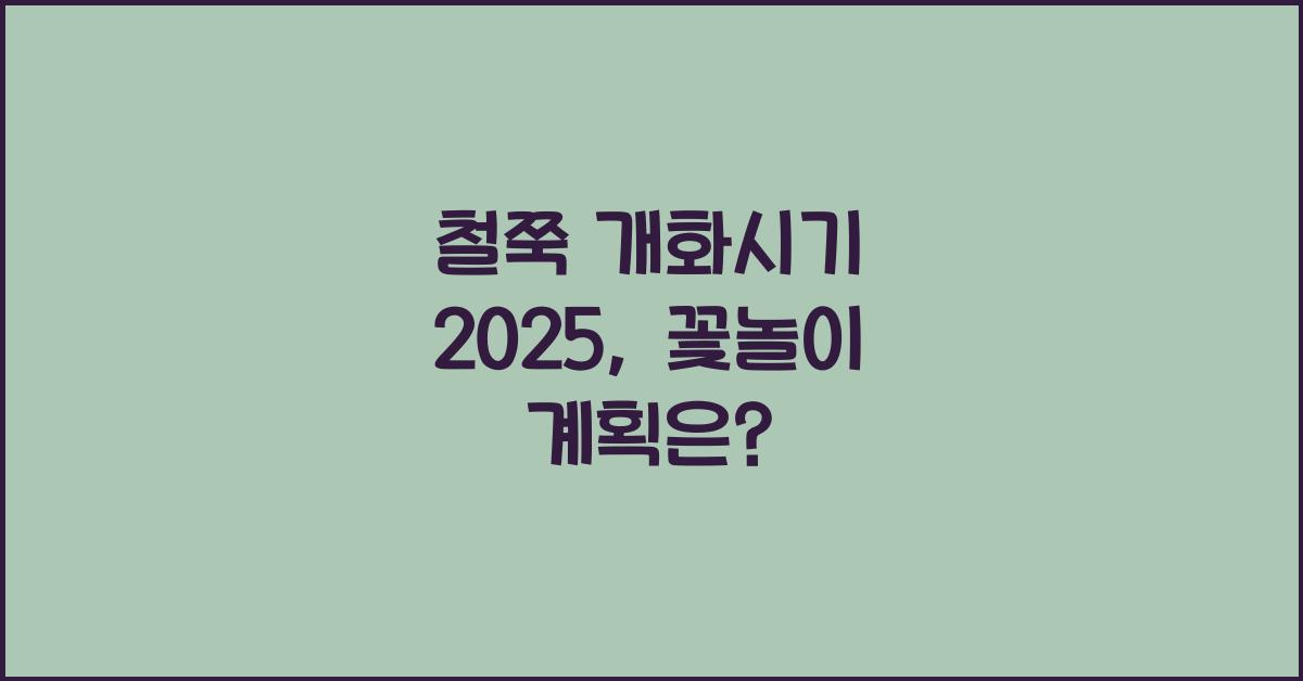 철쭉 개화시기 2025