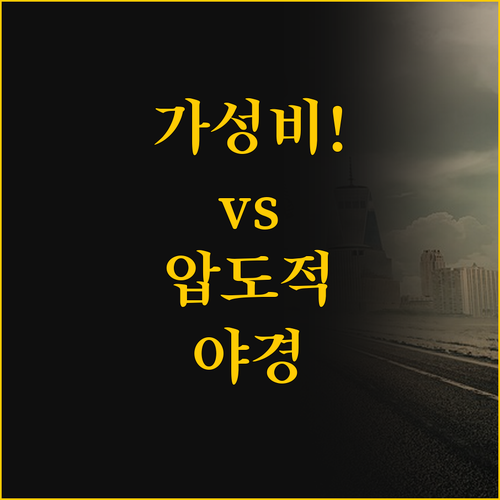 가성비 끝판왕 vs 압도적 야경 상하..
