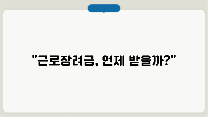 근로장려금 지급일 정기 계산해보기