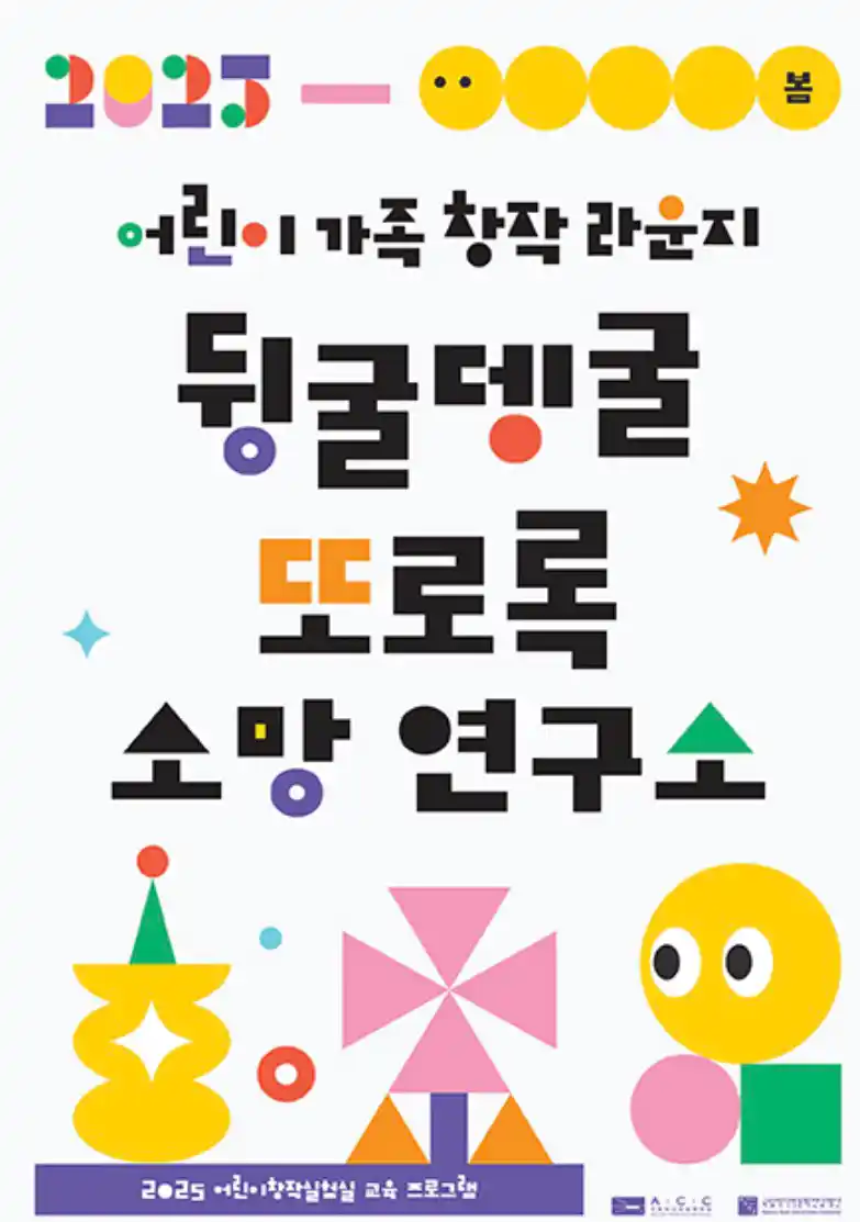 어린이날 프로그램 뒹굴 뎅굴 또로록 소망 연구소