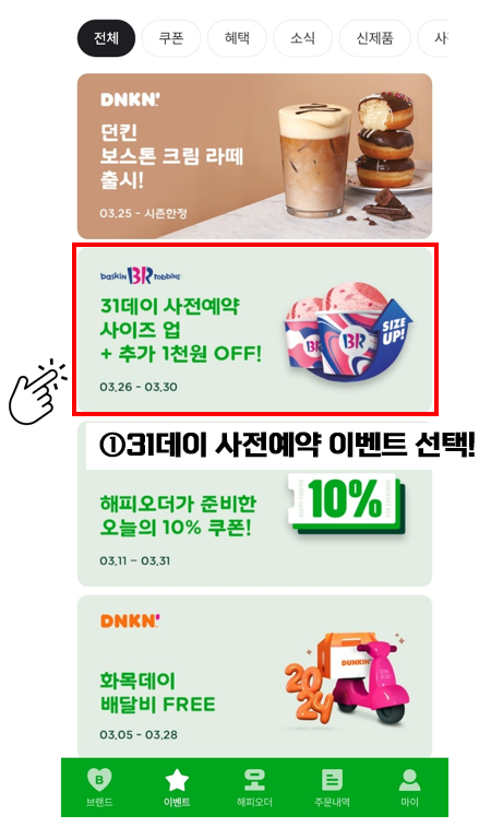 배스킨라빈스31데이 사전 예약 신청 방법