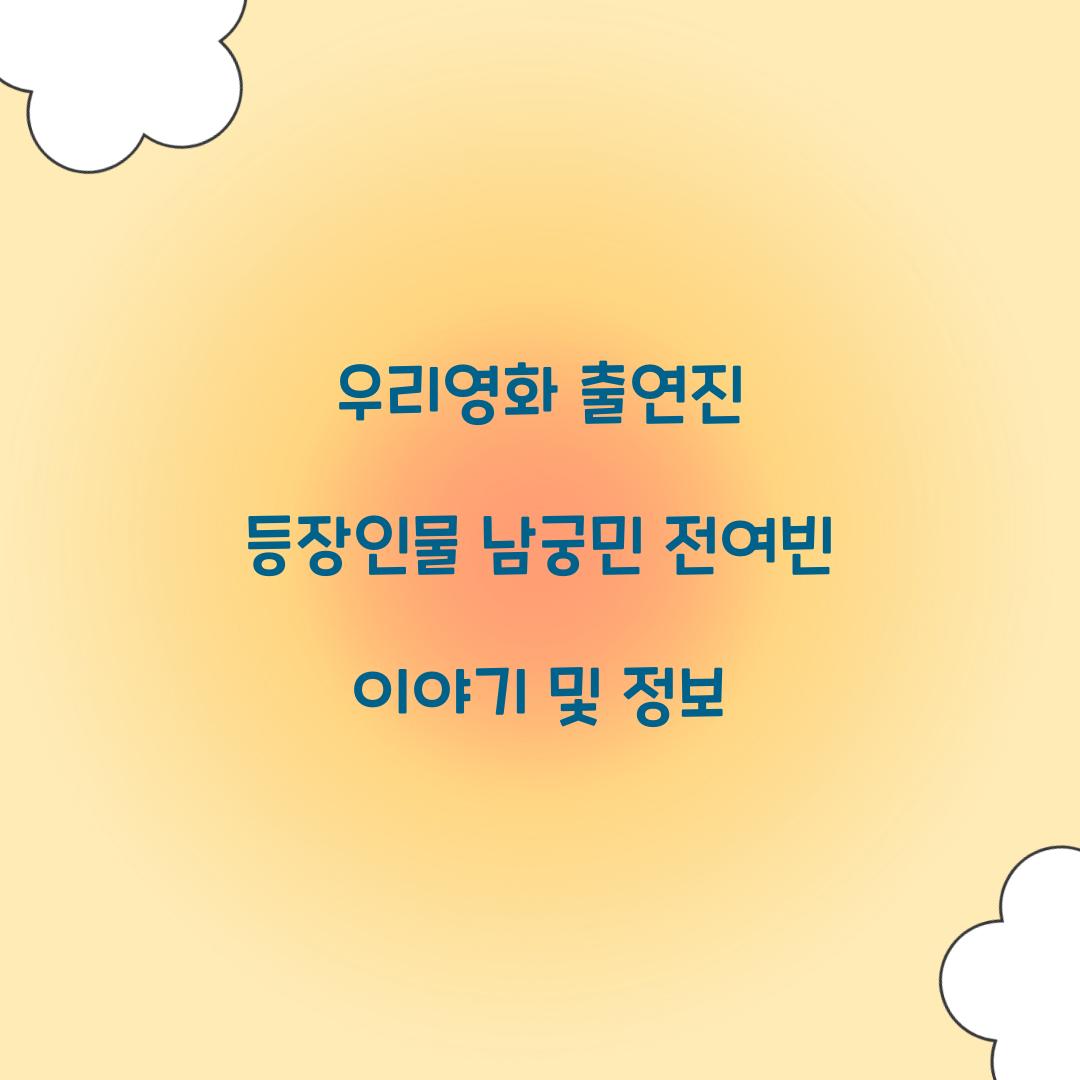 우리영화 출연진 등장인물