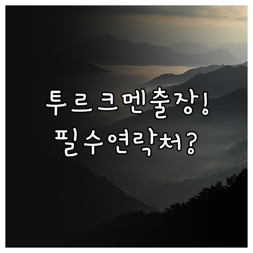 투르크메니스탄 출장 대비 필수 연락처..