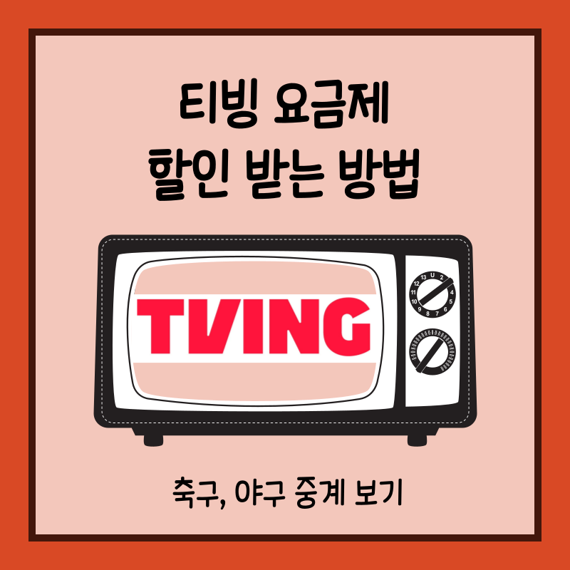 티빙 요금제 할인 방법