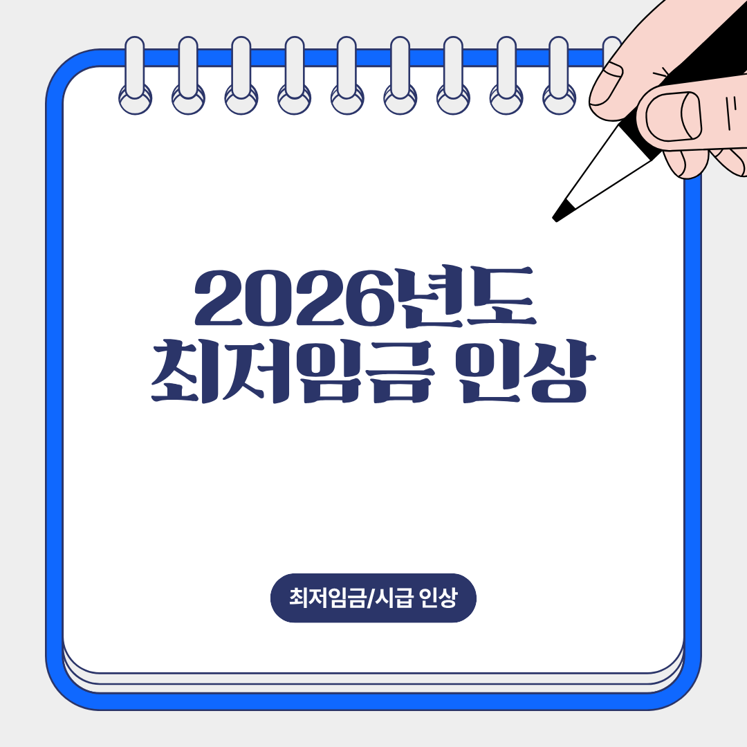 2026년도 최저임금 및 최저시급 인상 내용 정리 안내 이미지.
