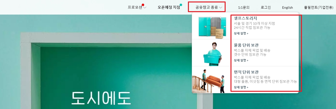 홈페이지 내 메뉴에서 다양한 보관 서비스 종류를 확인하는 모습