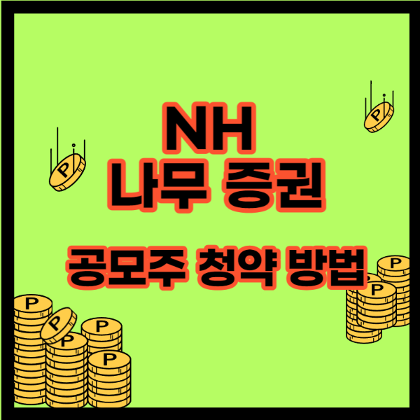 NH 나무증권 공모주 청약방법