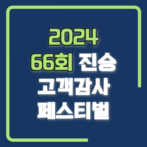 66회 진승 고객감사 페스티벌