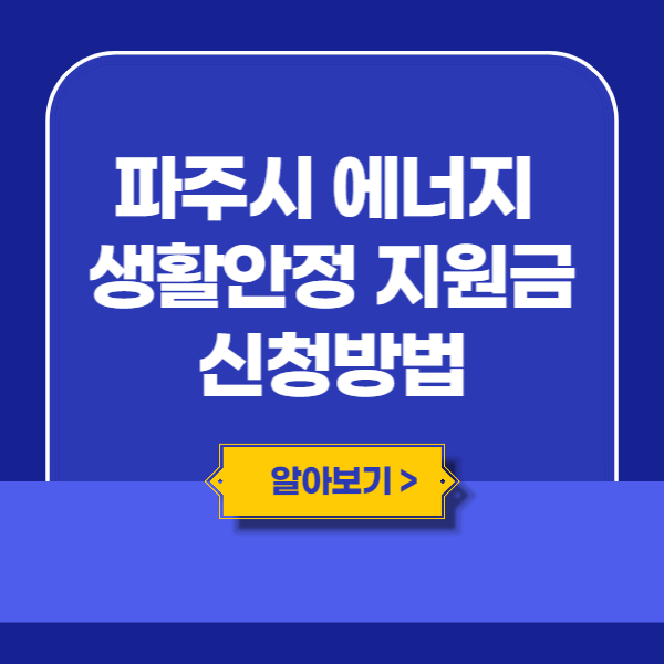 파주시 에너지 생활안정 지원금 신청방법