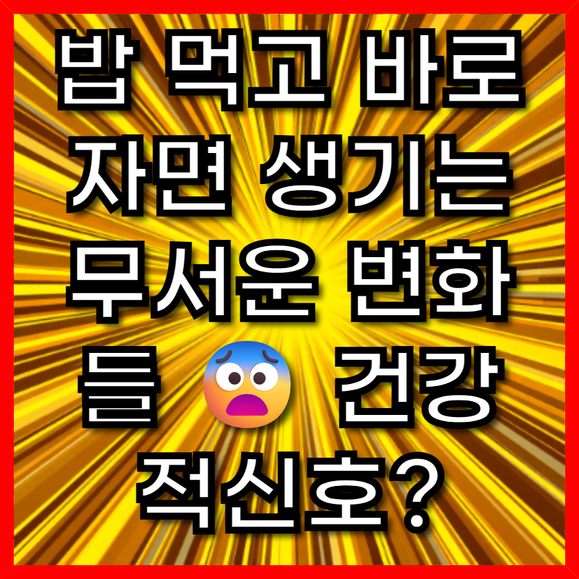 밥 먹고 바로 자면 생기는 무서운 변화들 😨 건강 적신호?