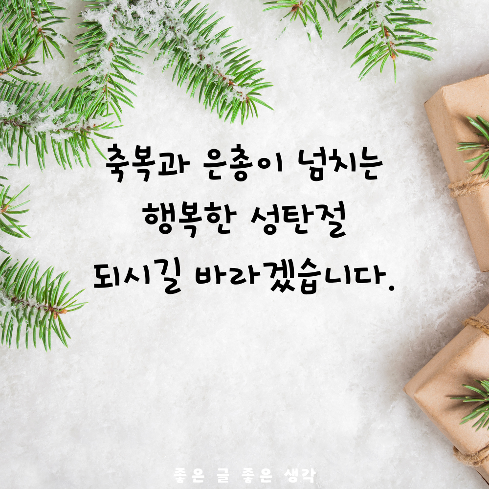 크리스마스 인사말 연말 인사말 12월 인사말 문구 이미지 모음집