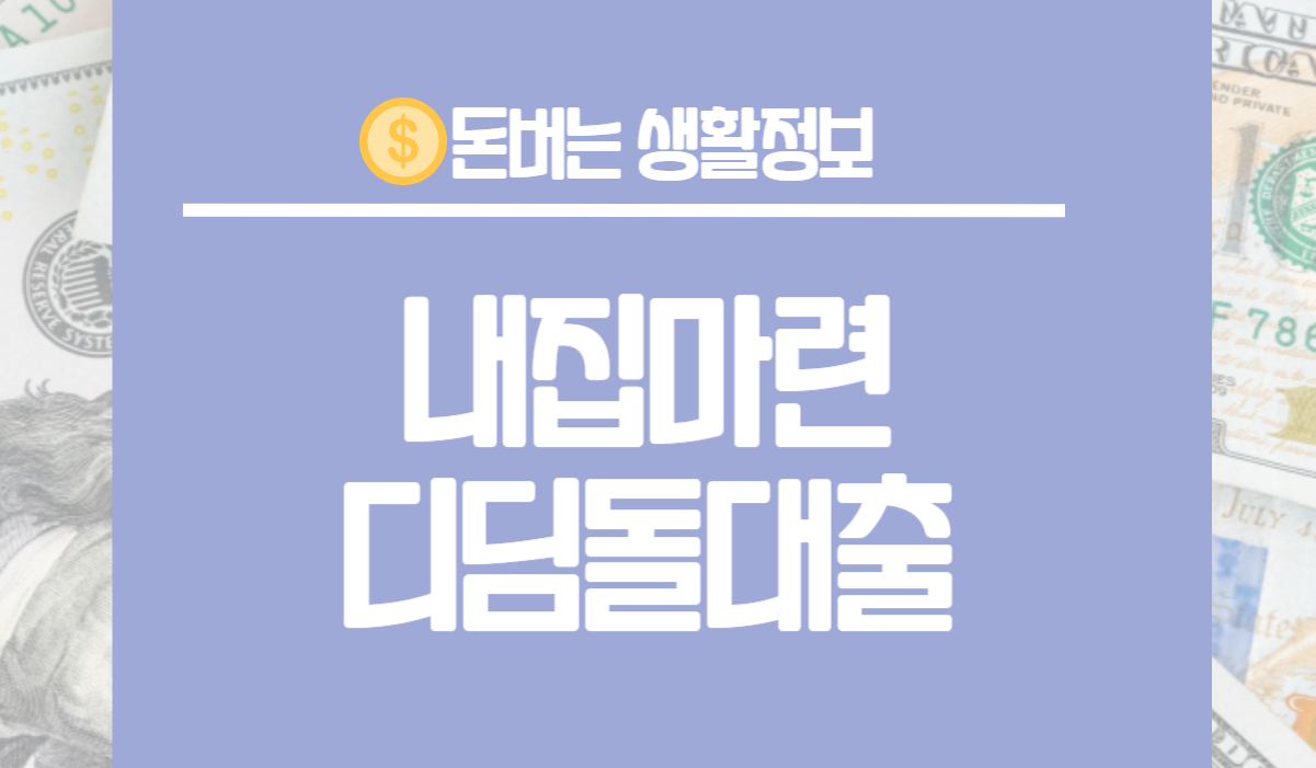 내집마련 디딤돌 대출 내용